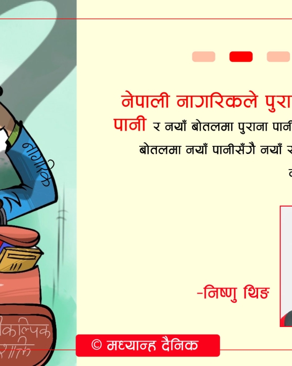 नयाँ बोतल, नयाँ पानी