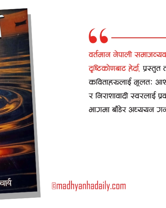 तरंगित ‘तरङ्ग’को यथार्थ