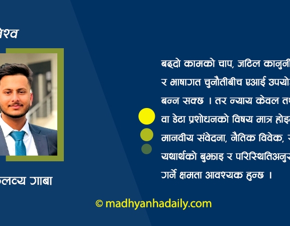 एआई र न्यायपालिका