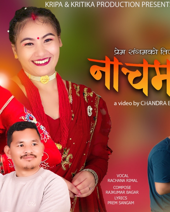 रचना रिमालको तिज गीत ‘नाचम बरिलै’ सार्वजनिक
