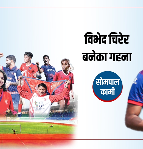 सोमपाल कामी- विभेद चिरेर बनेका गहना