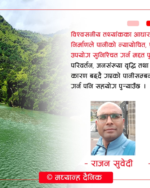 जलाधारको आधारमा जलस्रोत व्यवस्थापन