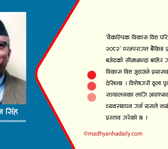 वैकल्पिक विकास वित्त विधेयक : अवसर र चुनौती