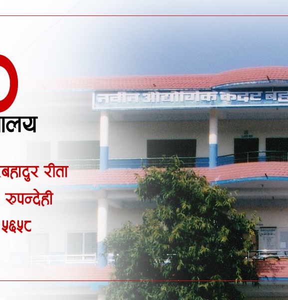 प्राविधिक शिक्षामा अग्रणी नवीन औद्योगिक कदरबहादुर रीता माध्यमिक विद्यालय