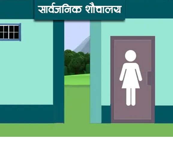 वीरगञ्ज महानगरमा सार्वजनिक शौचालय नहुँदा समस्या