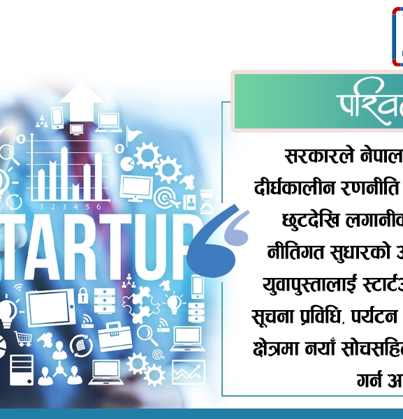 स्टार्टअपमा युवा क्रेज