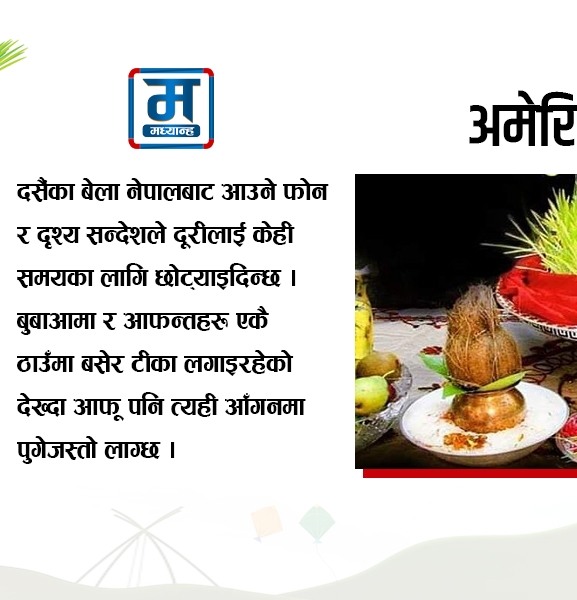 अमेरिकामा दसैं, मनमा आफ्नै घरआँगन