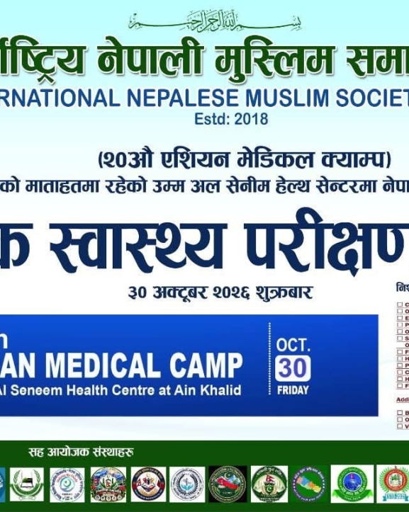 कतारमा अक्टोबर ३० मा एसियन मेडिकल क्याम्प, नेपालीका लागि दर्ता खुला