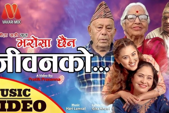 'भरोसा छैन जीवनको' सार्वजनिक