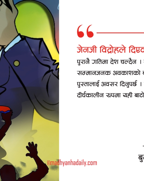 जेनजी विद्रोहबाट सिक्न नसकेको पाठ