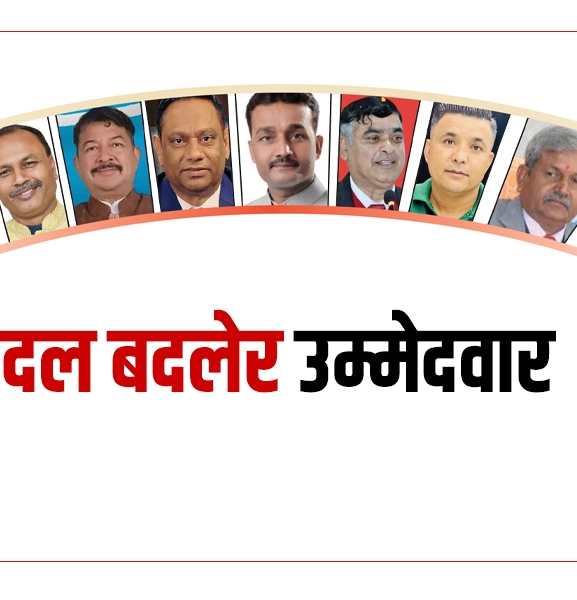 दल बदलेर उम्मेदवार, टिकटकै लागि राजनीतिक निष्ठाको अवसान