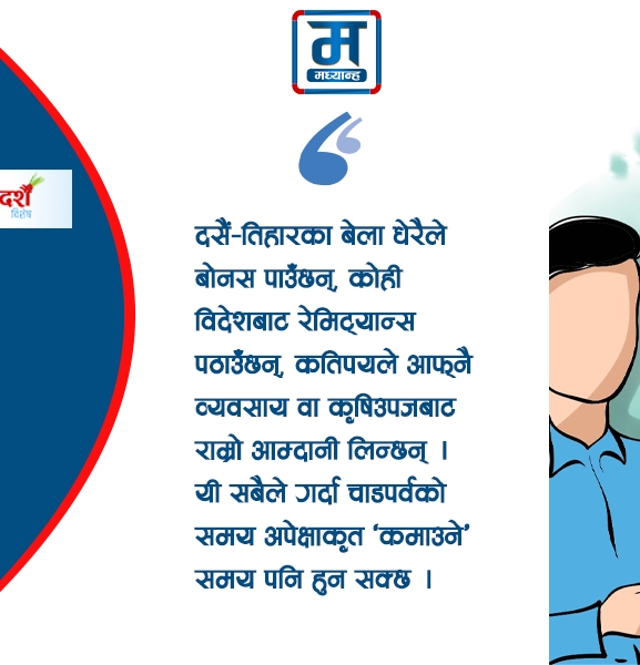 खर्च होइन, बचत गर्ने पर्व बनाऔं