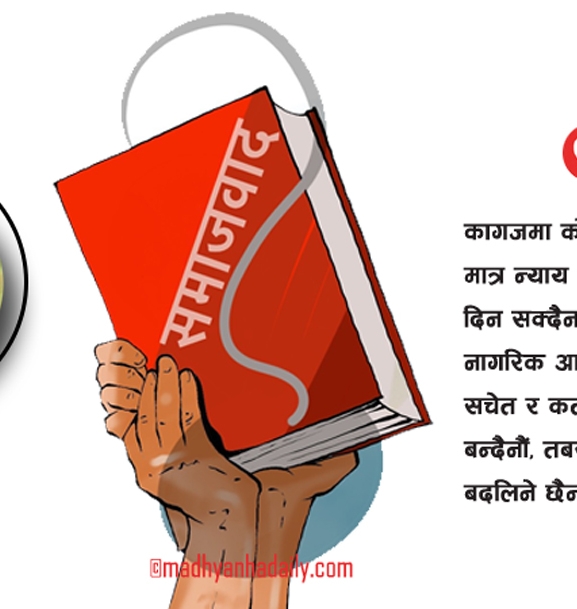 कागजको समाजवाद