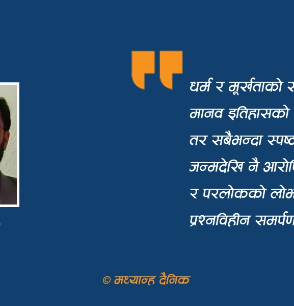 धर्म र मूर्खताको सह-अस्तित्व