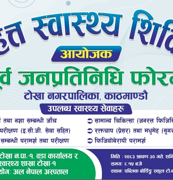 टोखामा पूर्वजनप्रतिनिधि फोरमको आयोजनामा निःशुल्क स्वास्थ्य शिविर सुरु
