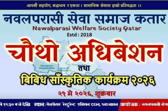 नवलपरासी सेवा समाज कतारको चौथो अधिवेशन तथा सांस्कृतिक कार्यक्रम आगामी शुक्रबार हुने