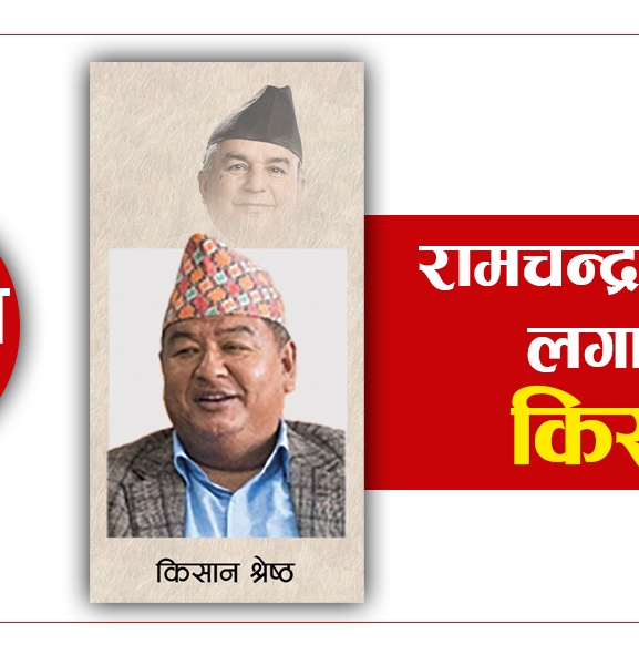 रामचन्द्रलाई ब्रेक लगाएका किसान श्रेष्ठ