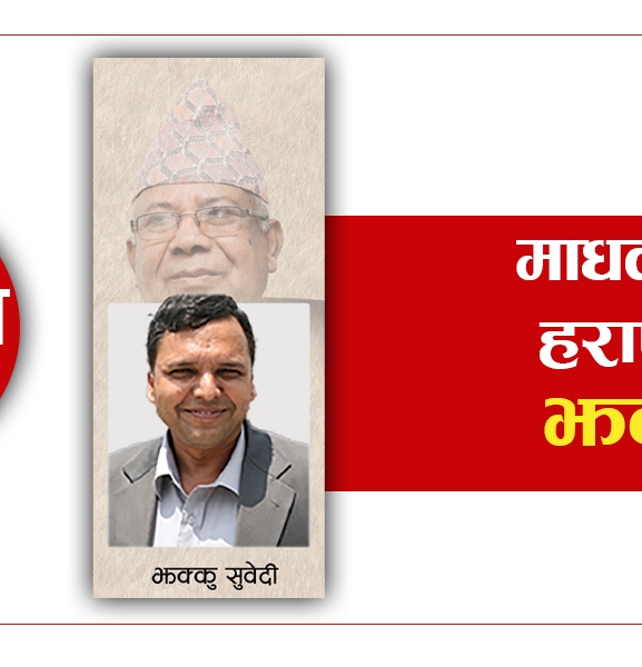 माधवलाई हराएर गुमनाम झक्कु