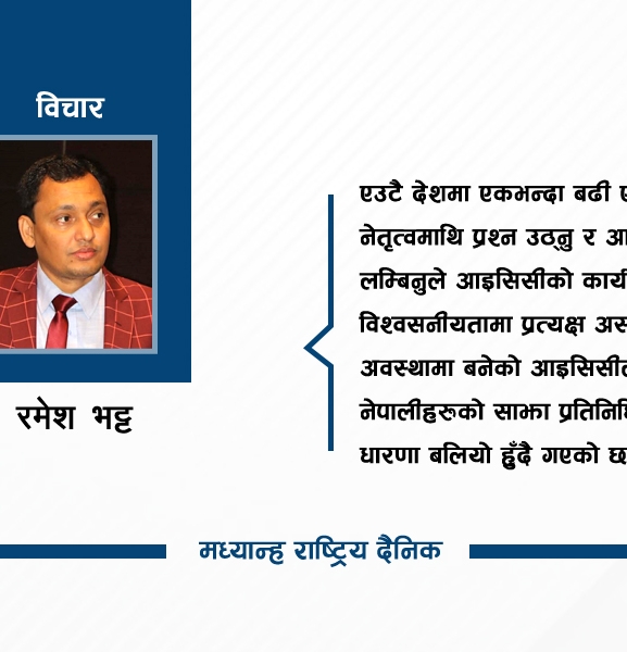 एनसीसी बिना आइसिसीको एकताको अर्थ 