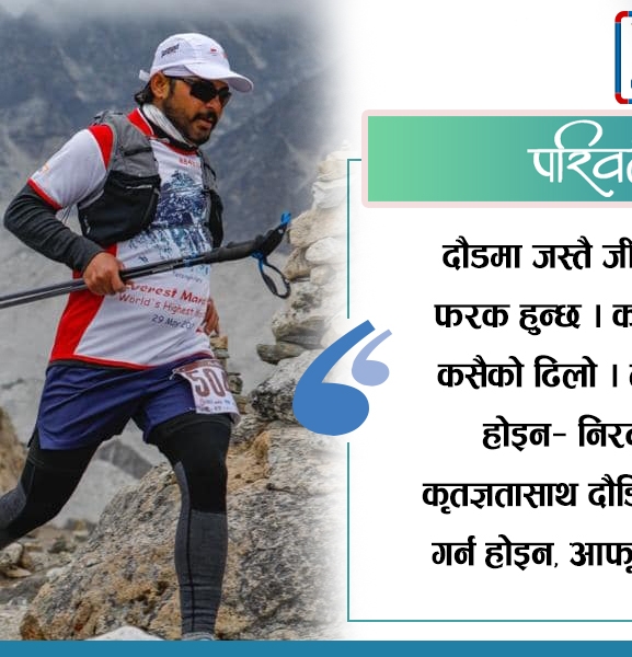 आफ्नै लागि दौडौं, घडीका लागि होइन