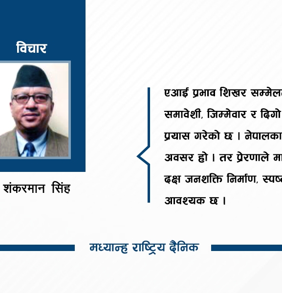 एआई प्रभाव शिखर सम्मेलन र नेपाल