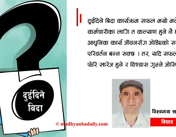 दुईदिने बिदाको चुनौती