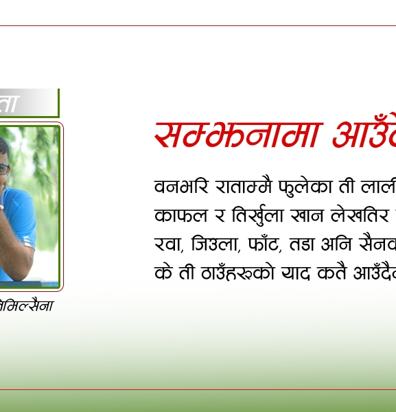 कविता : सम्झनामा आउँदैन होला ?​