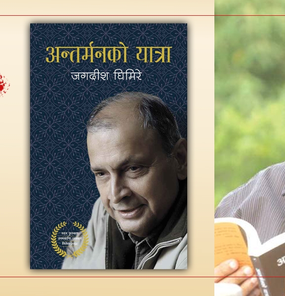 अन्तरमनको यात्रा : जीवनको गहिरो चिन्तन