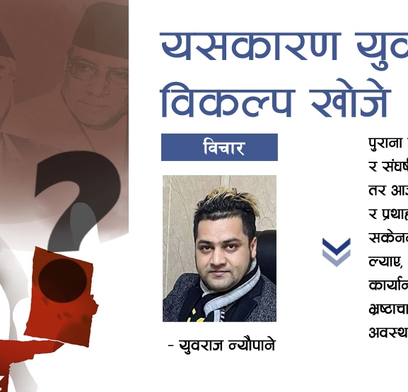 यसकारण युवाहरूले विकल्प खोजे