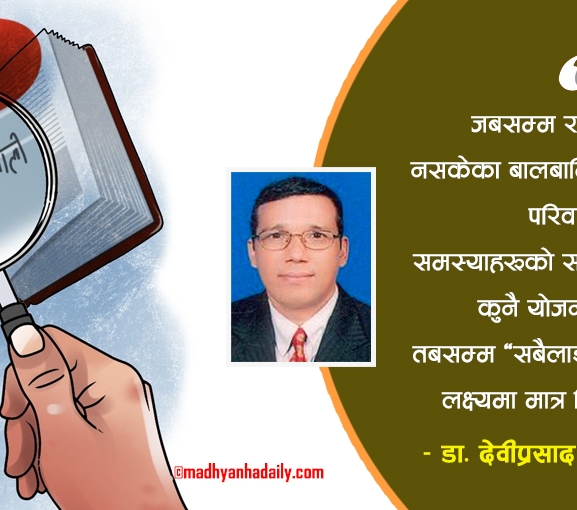 सबैलाई शिक्षा : राज्यको कमजोरी कहाँ ?