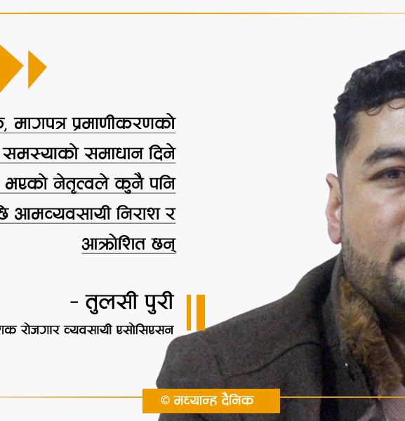 ‘आमव्यवसायीका प्रश्नहरूको नेतृत्वले चित्तबुझ्दो जबाफ दिन सक्नुपर्छ’