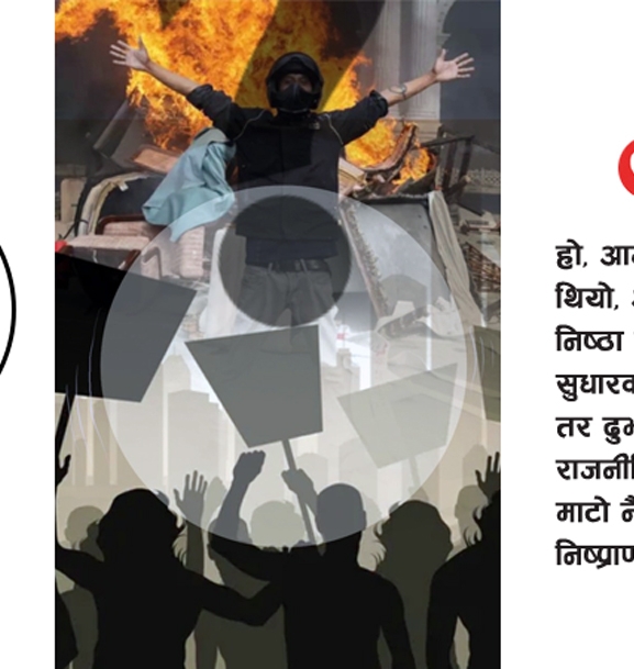 उत्तर र समाधान नखोज्ने, किन देश बल्यो ?