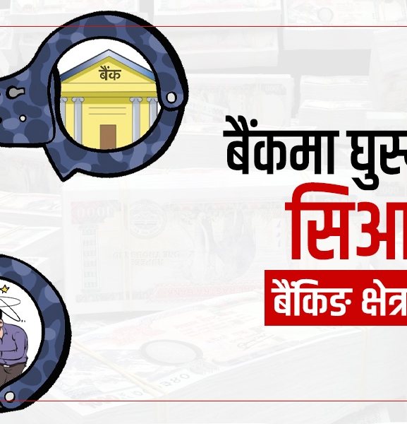 बैंकमा घुस्यो सिआइबी, तरंगित बैंकिङ क्षेत्र