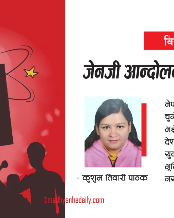 जेनजी आन्दोलन र आगामी बाटो