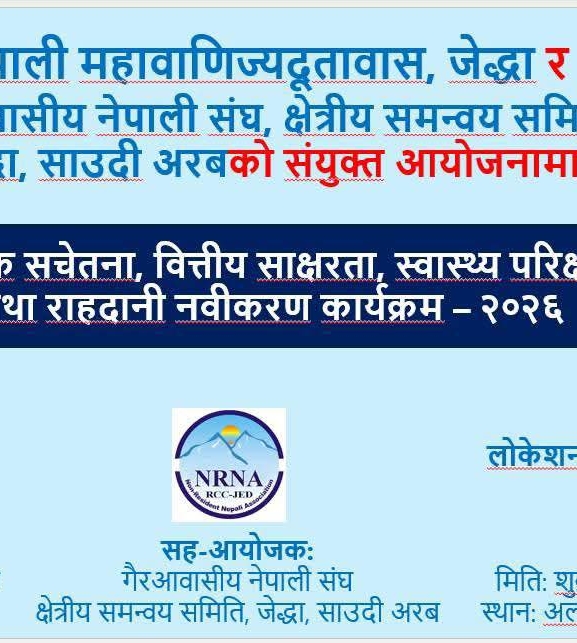 साउदीको जेद्दामा श्रमिक सचेतना तथा वित्तीय साक्षरता कार्यक्रम हुने