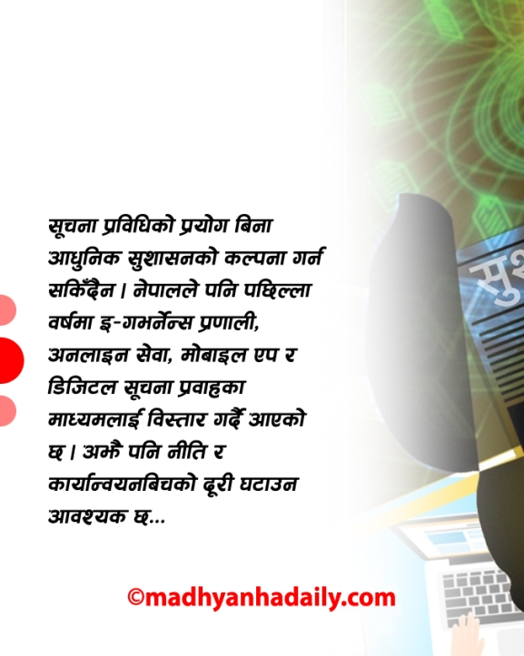 सूचना प्रविधिको प्रयोग र सुशासन