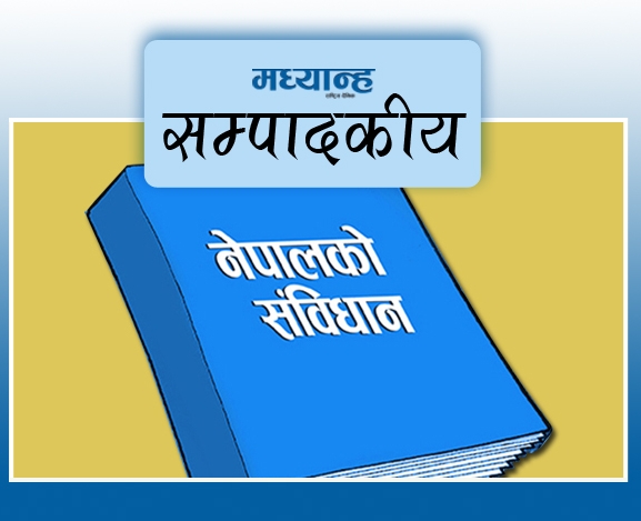 बढाउनुपर्ने संविधानको स्वीकारोक्ति