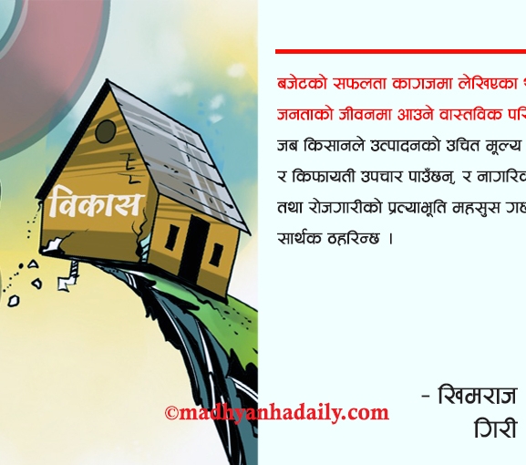 बजेट र नागरिकका अपेक्षा