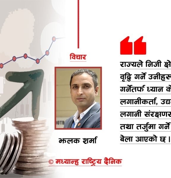 लगानीकर्ताको हितप्रति राज्य उदासीन