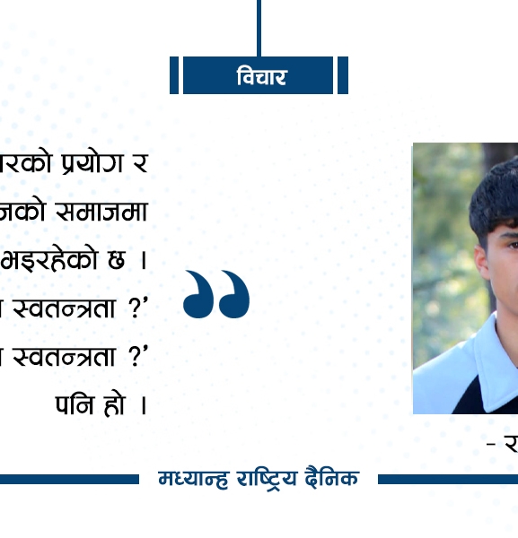 अराजकता कि जिम्मेवार स्वतन्त्रता ?