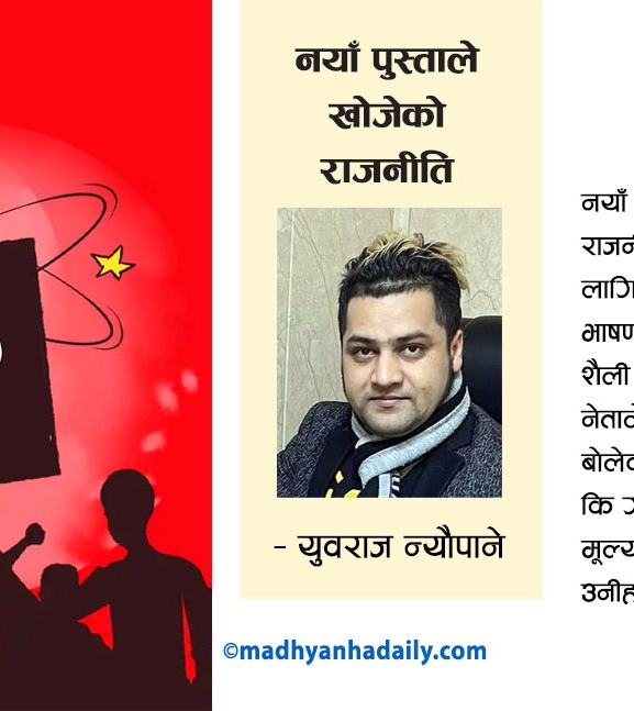 नयाँ पुस्ताले खोजेको राजनीति
