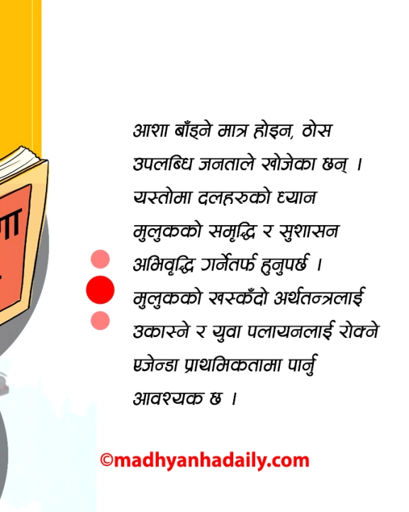 दलहरूको बाचा : चुनावी घोषणा पत्र