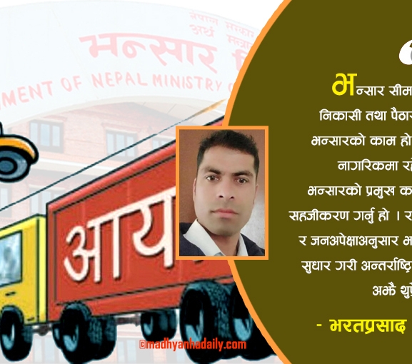 राजस्व वृद्धिमा भन्सार नीति