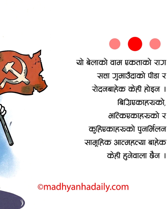 फेरि वाम एकताको राग