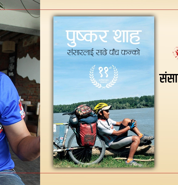 संसारलाई साढे पाँच फन्को : रोचक यात्रा वर्णन 