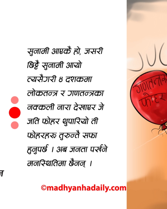 गणतन्त्रका फोहोरहरू