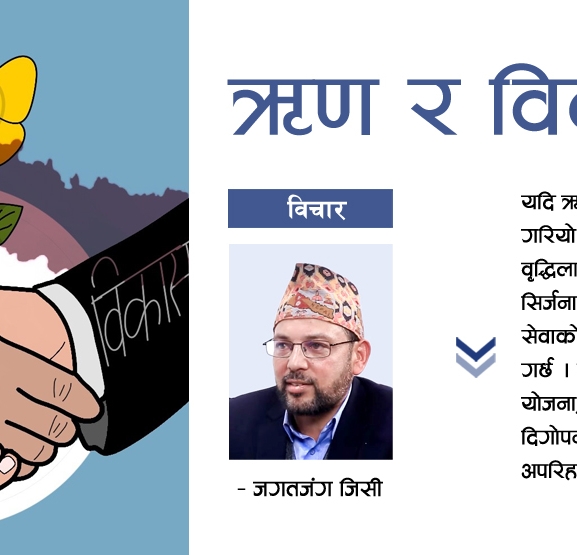 ऋण र विकास