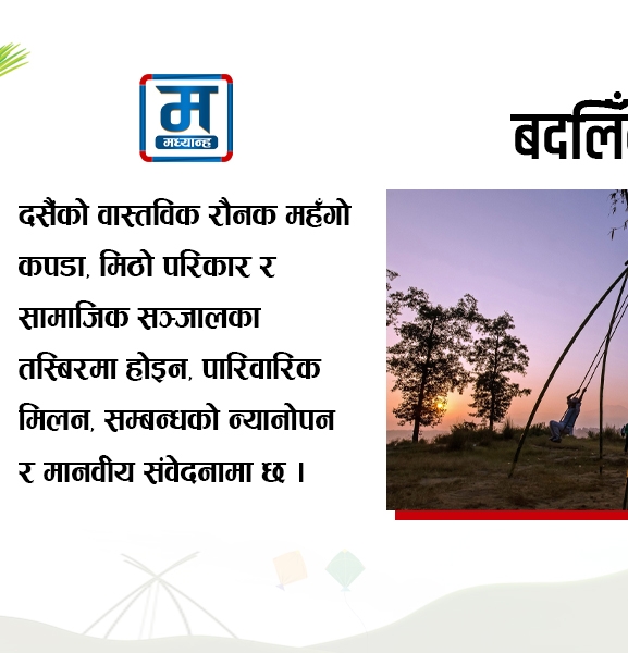 दसैं र बदलिँदो नेपाली समाज