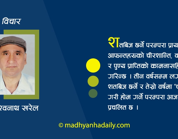 बालाचतुर्दशीको सांस्कृतिक महत्व