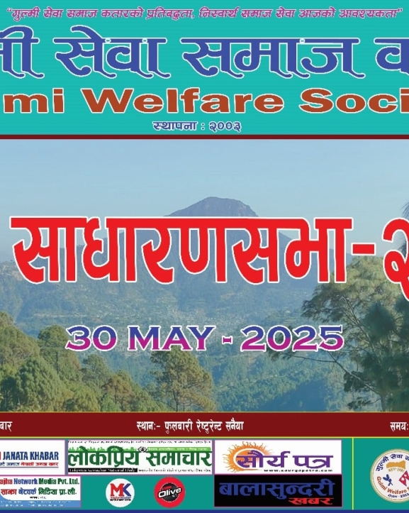 गुल्मी सेवा समाज कतारको दशौं साधारणसभाको तयारी अन्तिम चरणमा